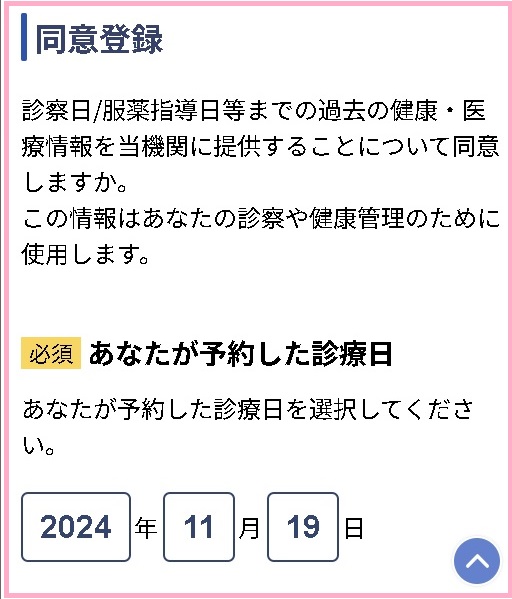 同意登録画面で診療日を入力する画面