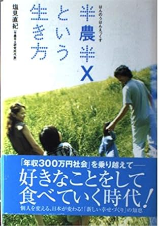 半農半Xという生き方を目指して　2023年9月6日のX（旧twitter）より転載
