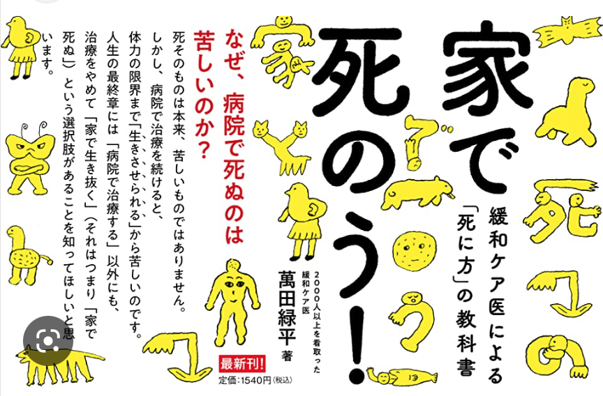萬田緑平先生の著書「家で死のう！」について　2022年11月11日のX（旧twitter）より転載